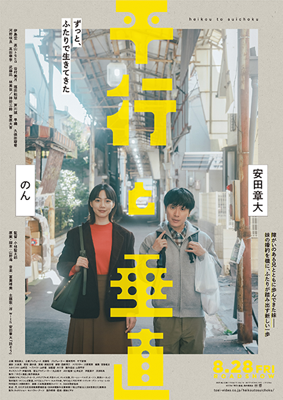映画『平行と垂直 』安田章大/のん