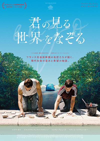 映画『君の見る世界をなぞる』エロワ・ポユ/マクシム・スリヴィンスキー