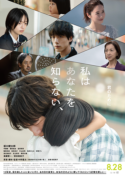 映画『私はあなたを知らない、』坂口健太郎/早瀬憩/堀田真由/倉田瑛茉/滝藤賢一/原田美枝子