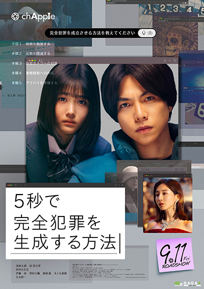映画『5秒で完全犯罪を生成する方法』重岡大毅／原菜乃華
