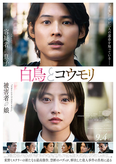 映画『白鳥とコウモリ』松村北斗／今田美桜／柄本佑／井川遥／吉田羊／風吹ジュン／三浦友和