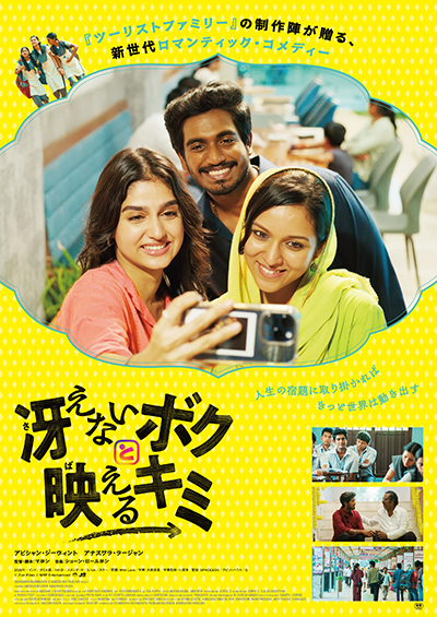 映画『冴えないボクと映えるキミ』アビシャン・ジーヴィント/アナスワラ・ラージャン