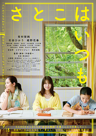 映画『さとこはいつも』有村架純/石田ひかり/姫野花春