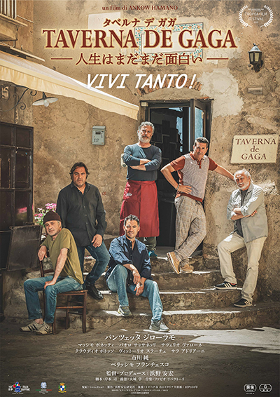 映画『TAVERNA DE GAGA―人生はまだまだ面白い―』パンツェッタ・ジローラモ／マッシモ・ボネッティ／パオロ・サッサネッリ／サヴェリオ・ヴァローネ／クラウディオ・ボトッソ／ヴィットーリオ・スラーチェ