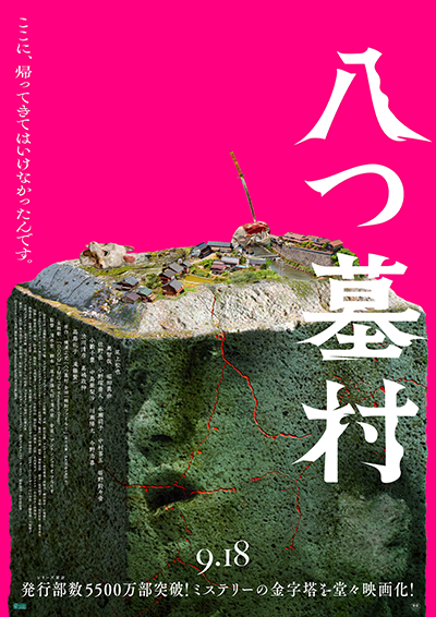 映画『八つ墓村』尾上松也