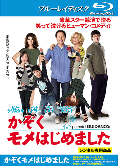 映画『かぞくモメはじめました』ビリー・クリスタル/ベット・ミドラー/マリサ・トメイ