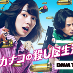 ドラマ『幸せカナコの殺し屋生活2』のん/藤ヶ谷太輔