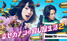 ドラマ『幸せカナコの殺し屋生活２』のん／藤ヶ谷太輔