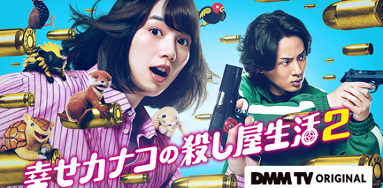 ドラマ『幸せカナコの殺し屋生活２』のん／藤ヶ谷太輔