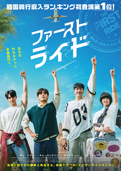 映画『ファーストライド』カン・ハヌル／キム・ヨングァン／チャウヌ（ASTRO）／カン・ヨンソク