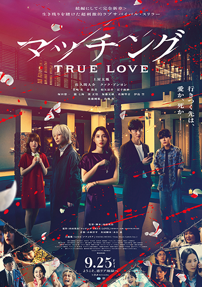 映画『マッチング TRUE LOVE』土屋太鳳／佐久間大介／クァク・ドンヨン／豊嶋花／倉悠貴