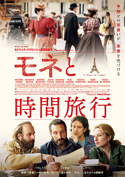 映画『モネと時間旅行』スザンヌ・ランドン/アブラム・ヴァプレ/ヴァンサン・マケーニュ/ジュリア・ピアトン/ジヌディーヌ・スアレム