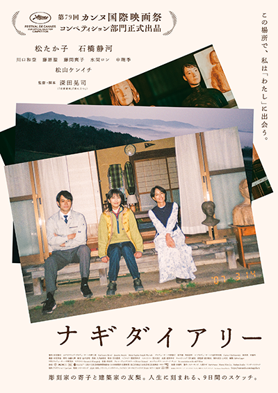 映画『ナギダイアリー』松たか子/石橋静河/松山ケンイチ