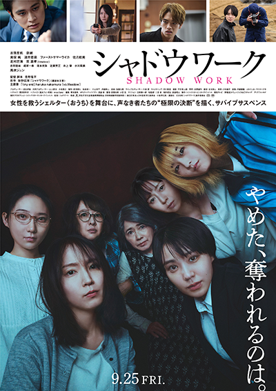 映画『シャドウワーク』吉岡里帆/奈緒/美保純/酒井若菜/ファーストサマーウイカ/佐月絵美/北村匠海/原嘉孝(timelesz)/風吹ジュン