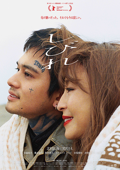 映画『しびれ』北村匠海/宮沢りえ