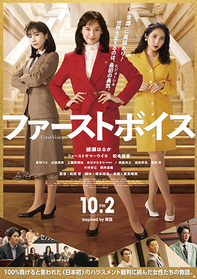 映画『ファーストボイス』綾瀬はるか/ファーストサマーウイカ/松本穂香/山田真歩/木村多江/工藤阿須加/鈴鹿央士