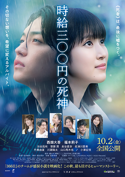 映画『時給三〇〇円の死神』西畑大吾／福本莉子／渋谷凪咲／齋藤潤／泉谷星奈／佐津川愛美／山口馬木也／小澤征悦