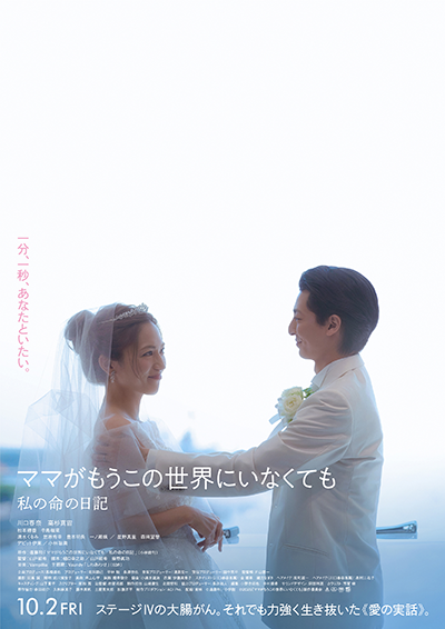 映画『ママがもうこの世界にいなくても　私の命の日記』川口春奈／高杉真宙