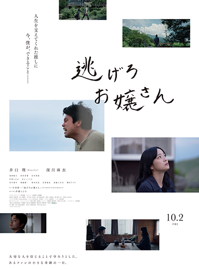 映画『逃げろお嬢さん』井口理（King Gnu）／深川麻衣