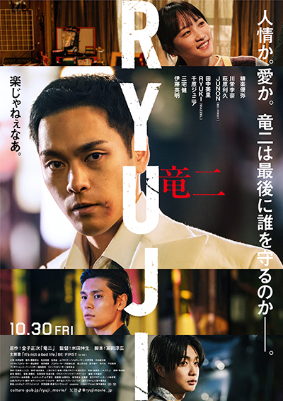 映画『RYUJI 竜二』柳楽優弥/川栄李奈/萩原利久/JUNON(BE:FIRST)