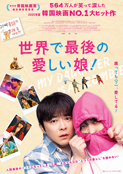 映画『世界で最後の愛しい娘!』チョ・ジョンソク/チェ・ユリ