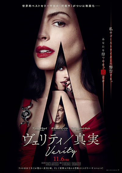 映画『ヴェリティ/真実』アン・ハサウェイ/ダコタ・ジョンソン/ジョシュ・ハートネット