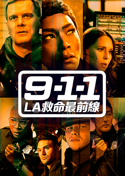 海外ドラマ『9-1-1 LA救命最前線 シーズン9』ピーター・クラウス/アンジェラ・バセット/オリヴァー・スターク/ジェニファー・ラヴ・ヒューイット/ライアン・グスマン/アイシャ・ハインズ/ケネス・チョイ