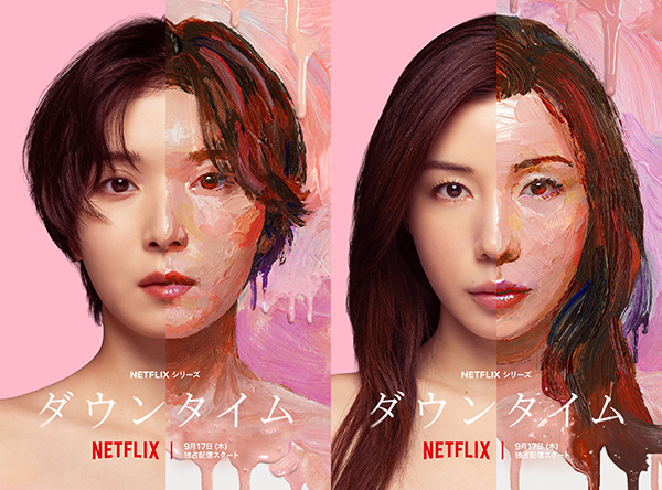 Netflixシリーズ『ダウンタイム』松岡茉優/仲里依紗