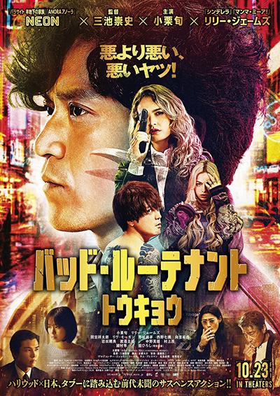 映画『バッド・ルーテナント:トウキョウ』小栗旬/リリー・ジェームズ/間宮祥太朗/リヴ・モーガン/野村周平/西野七瀬/岩田剛典/舘ひろし