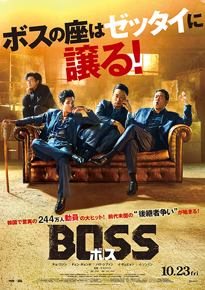 映画『BOSS/ボス』チョ・ウジン/チョン・ギョンホ/パク・ジファン/イ・ソンミン