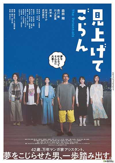 映画『見上げてごらん』森田剛/森川葵/川上友里/松本まりか/武田鉄矢/早瀬憩