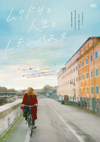 映画『ムクドリと人生とレモンパスタ』アルバ・ロルヴァケル