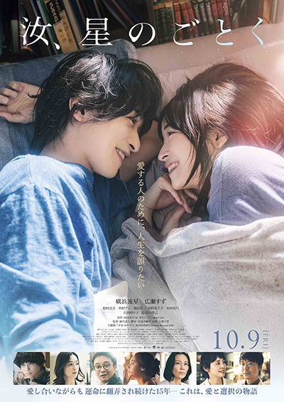 映画『汝、星のごとく』横浜流星/広瀬すず/松村北斗/中村アン/濱田岳/尾野真千子/木村佳乃/石田ゆり子/長谷川博己