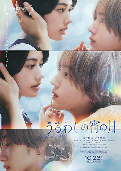 映画『うるわしの宵の月』道枝駿佑／安斉星来