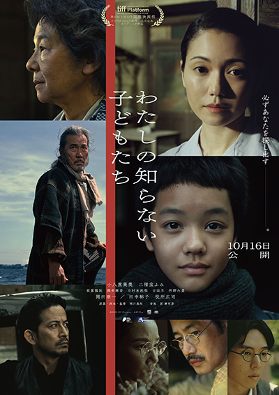 映画『わたしの知らない子どもたち』小八重葵美/二階堂ふみ/坂東龍汰/吉田羊/竹野内豊/岡田准一/田中裕子/役所広司