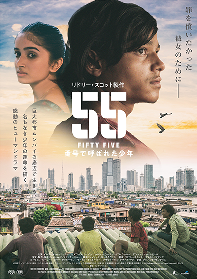 映画『55 FIFTY FIVE/番号で呼ばれた少年』リズワーン・シェイク/ダンシュリー・パーティル