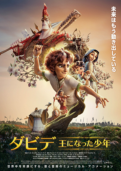 映画『ダビデ ~王になった少年~』