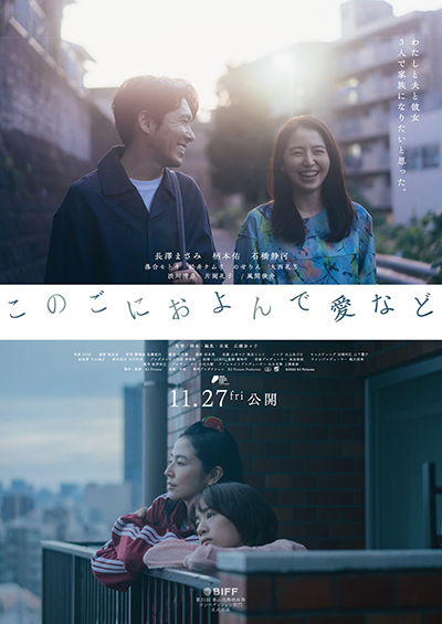 映画『このごにおよんで愛など』長澤まさみ／柄本佑／石橋静河