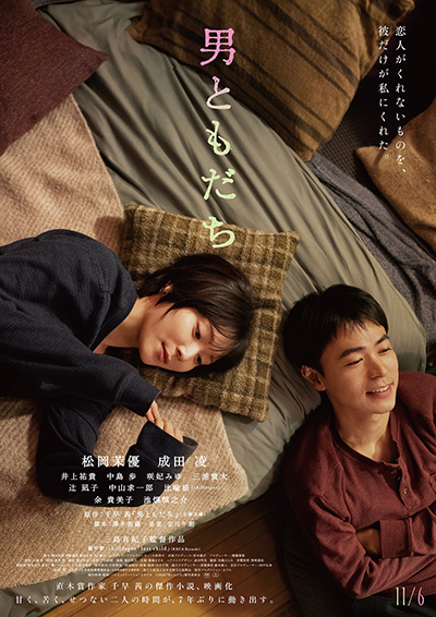 映画『男ともだち』松岡茉優/成田凌