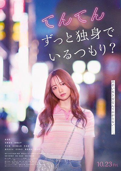 映画『てんてん ずっと独身でいるつもり?』森香澄