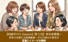 【映画学ゼミSeason2】「思考力を鍛える映画鑑賞—その仕組みの探求(2）言葉とイメージの関係」参加者募集！