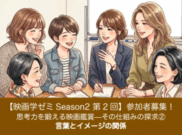 【映画学ゼミSeason2】「思考力を鍛える映画鑑賞—その仕組みの探求(2）言葉とイメージの関係」参加者募集！