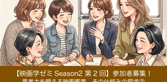 【映画学ゼミSeason2】「思考力を鍛える映画鑑賞—その仕組みの探求(2）言葉とイメージの関係」参加者募集！
