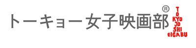 トーキョー女子映画部